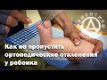 Как не пропустить ортопедические отклонения у ребенка