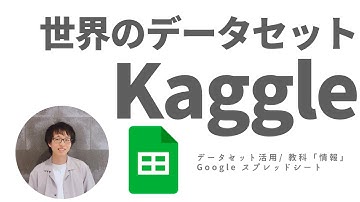 世界のデータセット Kaggle