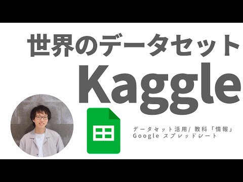 世界のデータセット Kaggle