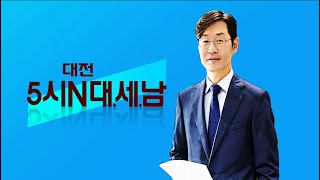 0908(수) 5시N 대.세.남