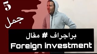 برجراف # مقال عن الأستثمار الأجنبي-Foreign investment  2022
