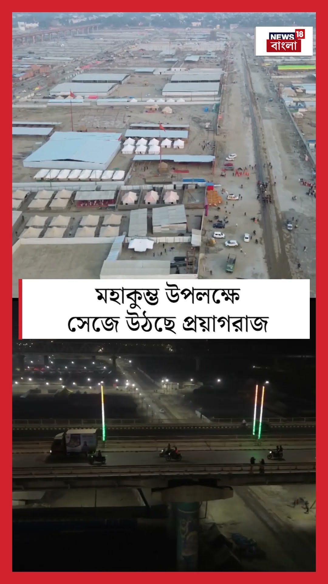 Maha Kumbh উপলক্ষে সেজে উঠছে Prayagraj | N18S #shorts