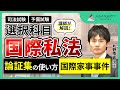 司法試験・予備試験】国際私法 論証集の「使い方」サンプル講義 丸野