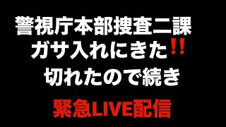 つばさの党警視庁にガサ入れされた2