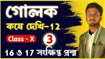 কষে দেখি-12 Class 10 Chapter 12 (গোলক/Sphere) Part-3 || 15, 16 MCQ ও SAQ || #madhyamik #wbbse