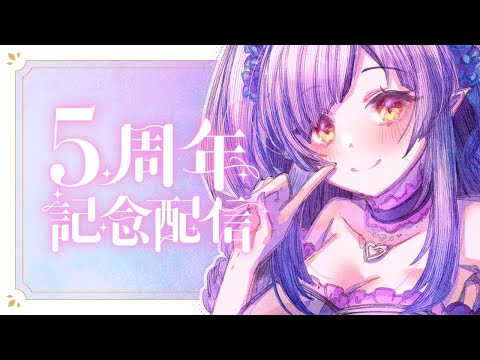 【告知あり】５周年を迎えました。