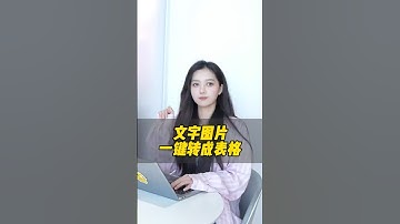 文字图片一键转换成表格 #干货分享 #办公技巧 #wps
