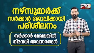 നഴസമർകക സർകകർ ജലകകയ പരശലന Psctalks