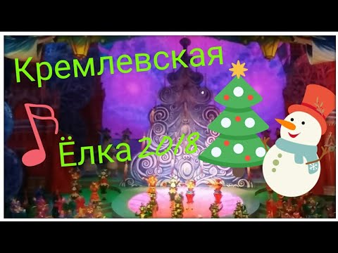 Кремлевская Ёлка 2018 (отрывок)