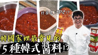 台灣人必學的五種韓國家常醬料大公開｜孫榮 Kai Son