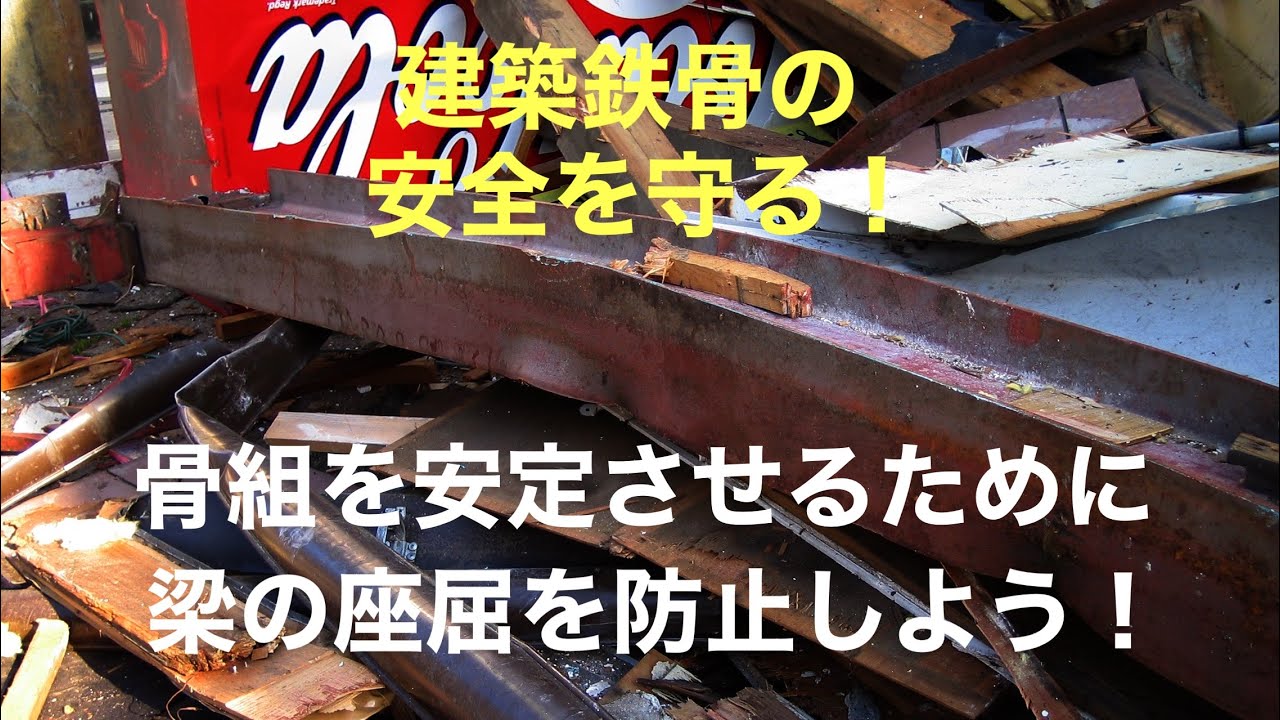 鉄骨構造の基本～曲げ材（梁）の座屈現象と設計法～ - YouTube