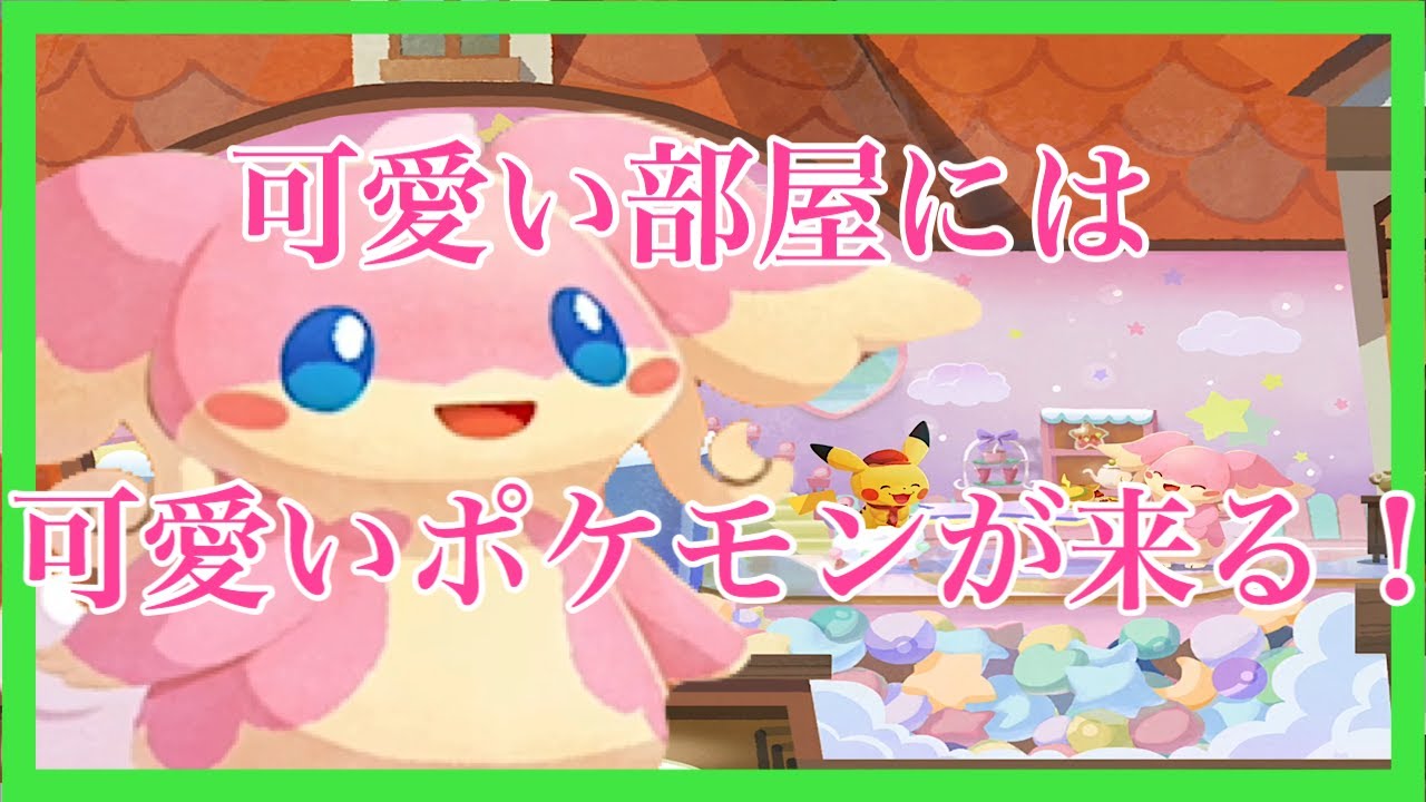 ポケモンカフェミックス タブンネの好きそうなお部屋をご用意致しました 実況プレイpart79 Youtube