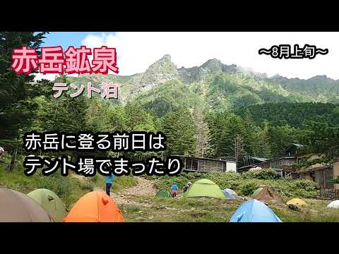 【赤岳鉱泉】赤岳に登る前日はテント泊でまったり【テント泊】〜8月上旬〜