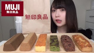 【無印良品】無印の人気スイーツ！不揃いバウム、ケーキ、スコーンを食べ比べてみた。