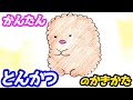 とんかつの簡単イラストの描き方！色塗りまでゆっくり解説【すみっコぐらし】