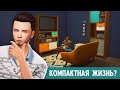 Ох уж эта компактная жизнь в The Sims 4!