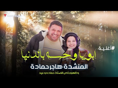 أغنية أبويا وحسه بالدنيا بصوت المنشدة هاجر حمادة صوت الحنية والسند اللي عمره ما يتعوض