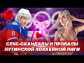 Секс-скандалы и провалы путинской хоккейной лиги