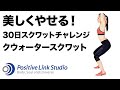 美しくやせる　30日スクワットチャレンジ　クォータースクワット