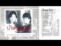 น้ำเอย น้ำใจ - อัสนี-วสันต์ (อัลบั้ม บ้าหอบฟาง 30th Anniversary Remastered) (Official Audio)