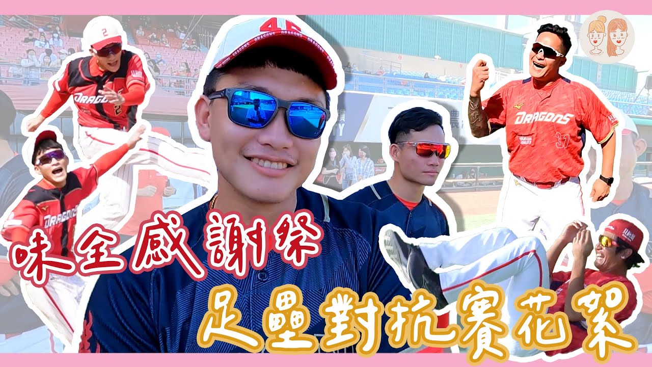 味全龍感謝祭 足壘球對抗賽花絮【