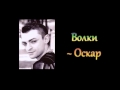 Оскар - Волки