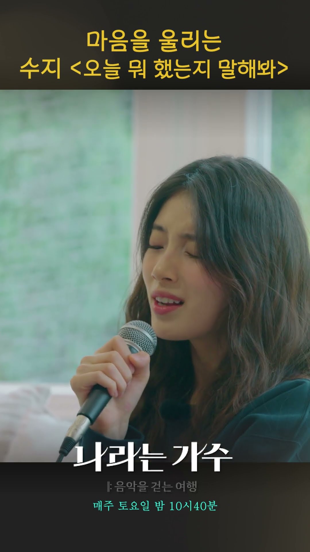 [나라는 가수] 마음을 울리는 수지 - '오늘 뭐 했는지 말해봐 (원곡: 권진아)'