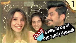 انا وهبة وسرى شسوينا بالعيد وية الحجر