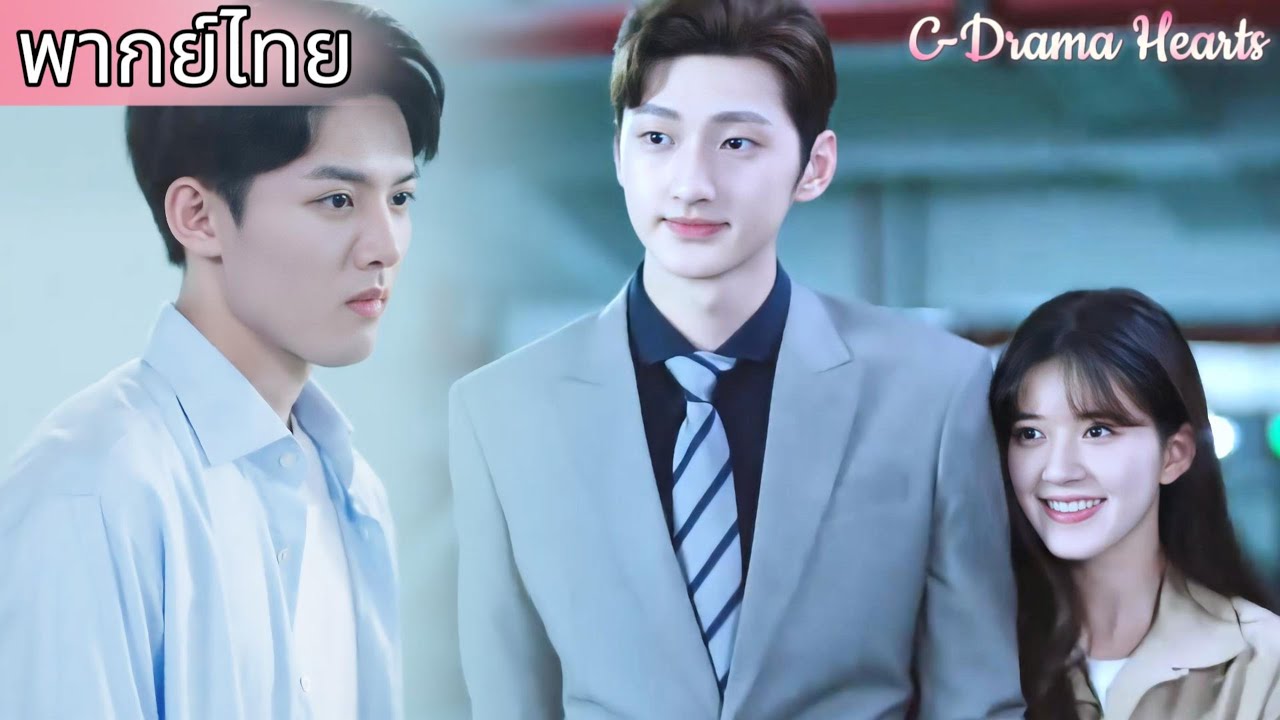 【พากย์ไทย🔥10】ความสัมพันธ์ลับๆ ระหว่างซินเดอเรลล่ากับซีอีโอถูกพี่ชายของเธอจับได้🤣