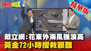 【頭條開講】F5E再傳墜機! 非要出意外才予以汰換 20年9意外12罹難! @頭條開講HeadlinesTalk 精華版 周玉琴 林嘉源
