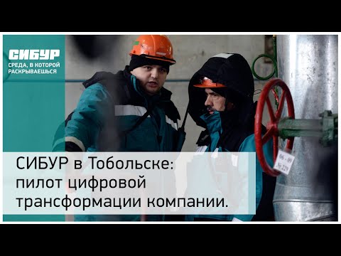 СИБУР в Тобольске: пилот цифровой трансформации компании