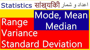 Mode mean median range variance standard deviation explained in Hindi Urdu सांख्यिकी