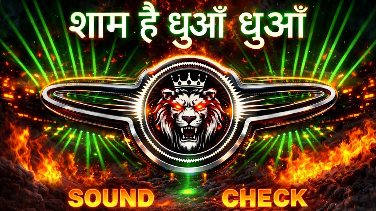 🔥 शाम है धुआँ धुआँ | Dangerous DJ Sound Check | Bass Boosted Remix 2026 👑💥#viral 