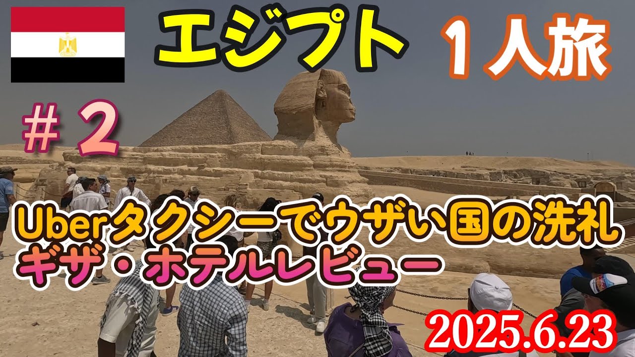 【エジプト一人旅]】　Uberタクシーでウザい国エジプトの洗礼を受ける