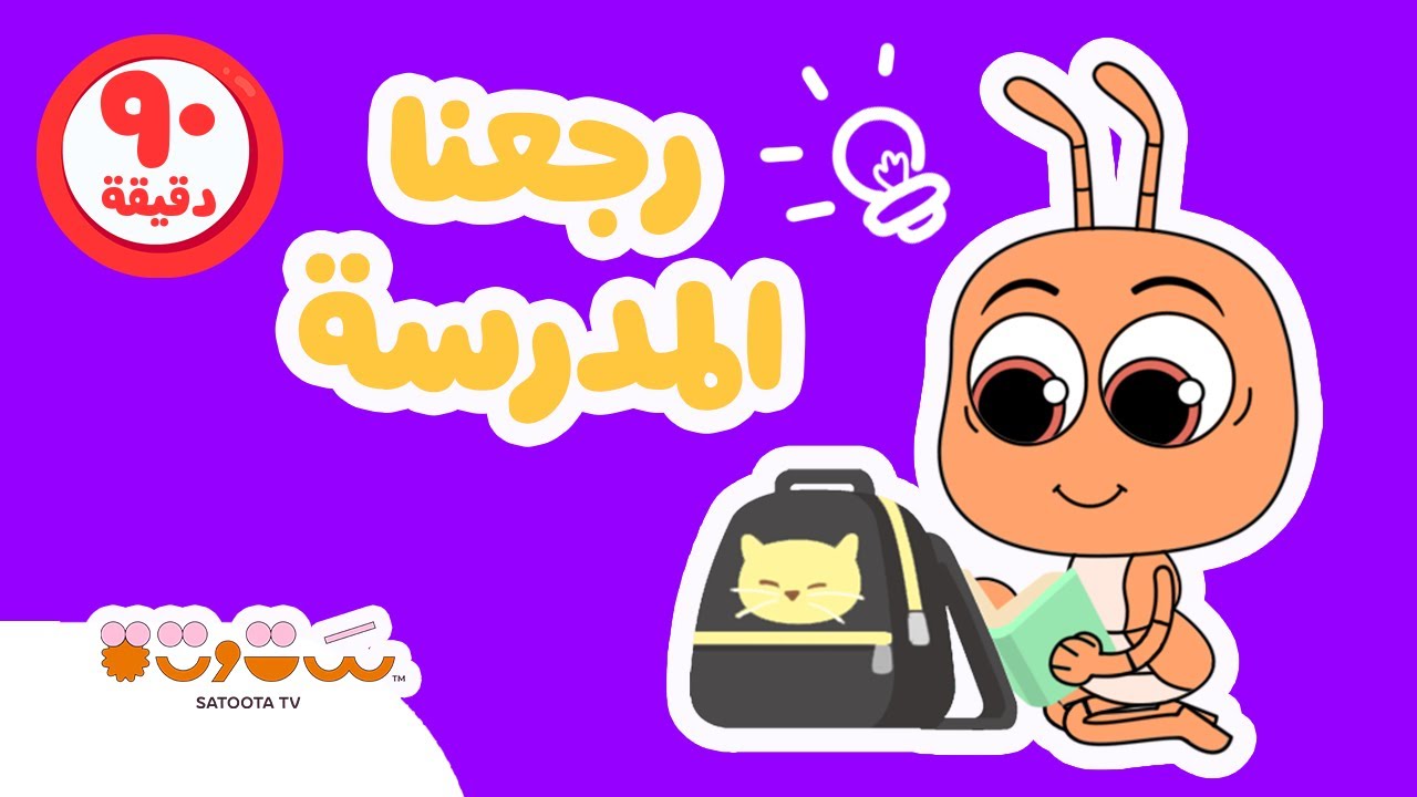 الترم التاني أحلي مع ستوتة