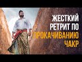 Жесткий ретрит по прокачиванию чакр!!!