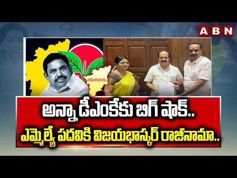 అన్నా డీఎంకే కు బిగ్ షాక్.. ఎమ్మెల్యే పదవికి విజయభాస్కర్ రాజీనామా | MLA Vijayabhaskar Resigns as MLA - ABNTELUGUTV