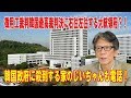 徴用工裁判韓国最高裁判決に右往左往する大統領府？！韓国政府に殺到する家のじいちゃんも電話！パククネは分かっていた日韓関係の決定的ダメージ！【西村幸祐】