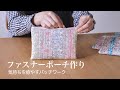 【ハンドメイド】はぎれで作るファスナーポーチ