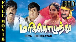 Marikozhundhu | Full Movie | Ramesh Aravind,Aishwarya,Goundamani,Senthil | Tamil Movie Online