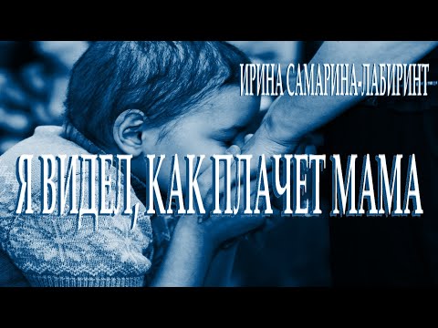 Я Видел Как Плачет Мама- Ирина Самарина-Лабиринт. Читает Леонид Юдин