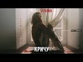 TAYANNA — Кричу [Альбом "Тримай мене"]