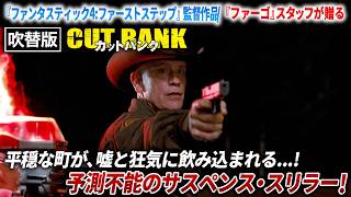 【🎥午前10時のロードショー🎥】カットバンク (吹替版)『ファンタスティック4：ファーストステップ』マット・シャックマン監督の初長編監督作品！
