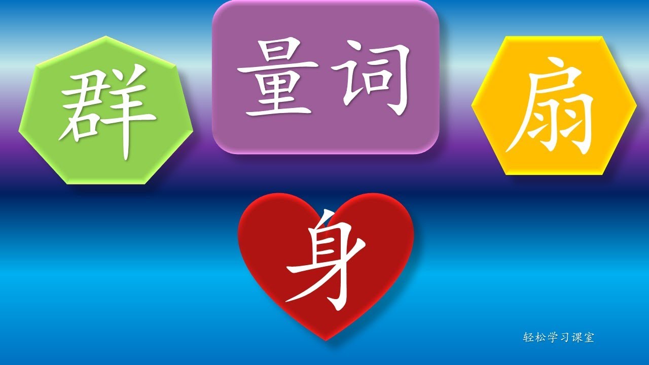量词20 Learn Chinese Measure Words 群qun 扇shan 身shen - YouTube