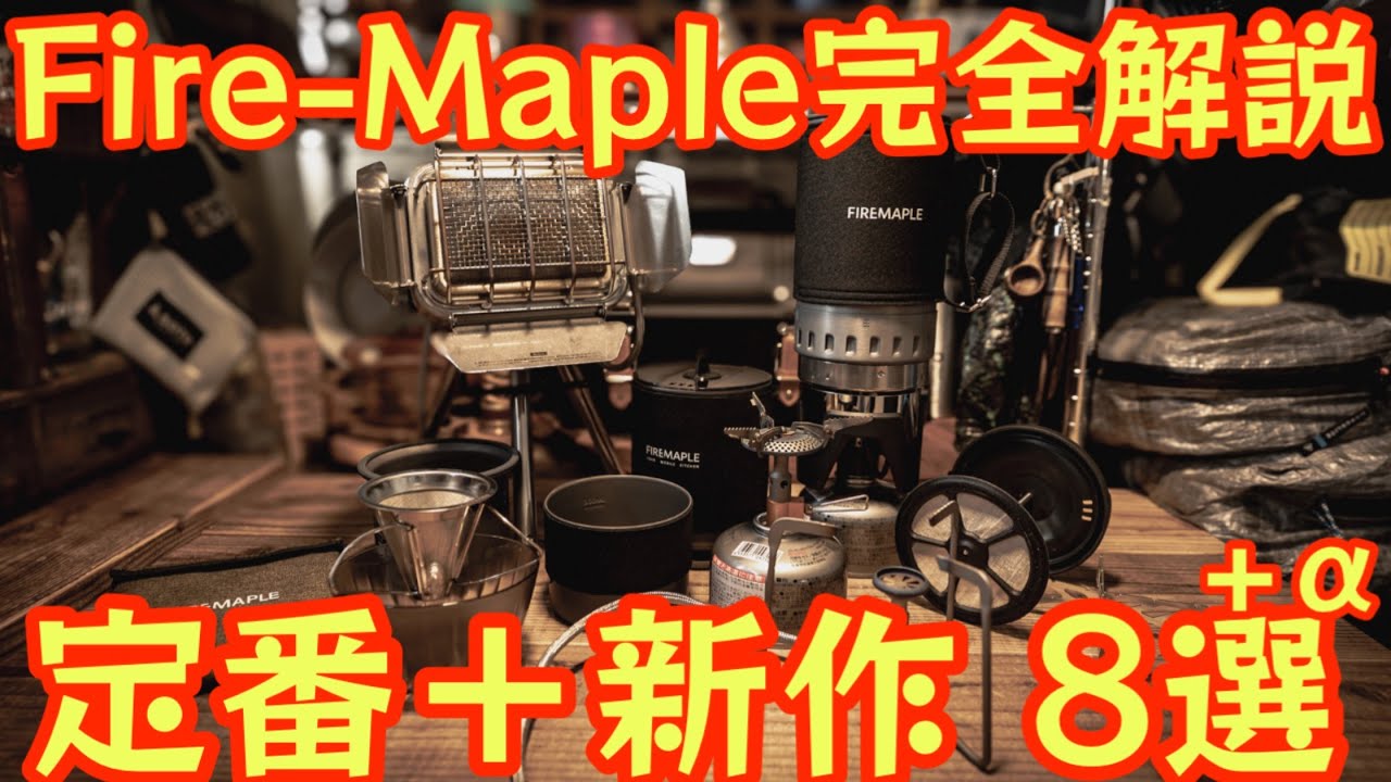 【Fire-Maple完全攻略】定番から新作まで一気見せ！8アイテム+α徹底レビューで分かった“本当に使えるギア”の保存版『新作バーナーも凄かった』【ULギア】【登山】【キャンプ道具】#944