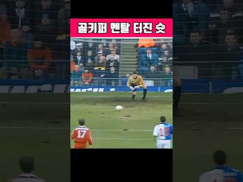 골키퍼 멘탈 터진 슛 #축구 #축구쇼츠 #축구유머 thumbnail