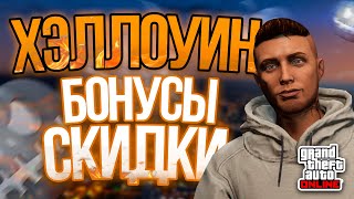 НОВОСТИ GTA ONLINE: ХЭЛЛОУИН | БОНУСЫ И СКИДКИ | ГОСТЬ ВЫПУСКА: ФРАНКЛИН