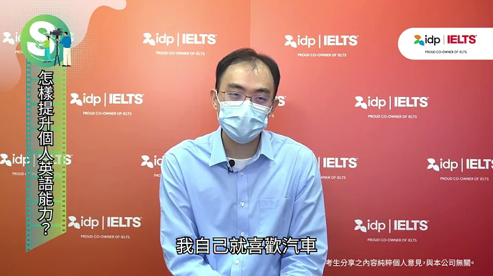 IDP IELTS考生专访 | 考生 Felix分享考高分祕诀 - 天天要闻