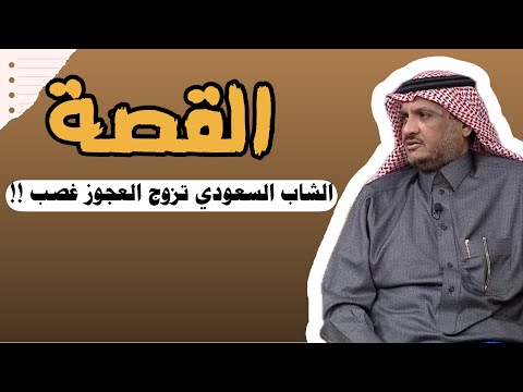 العبرة في القصة الشاب السعودي تزوج العجوز غصب عنه بسبب الفعل الشاب لعجوز عبدالله المخيلد