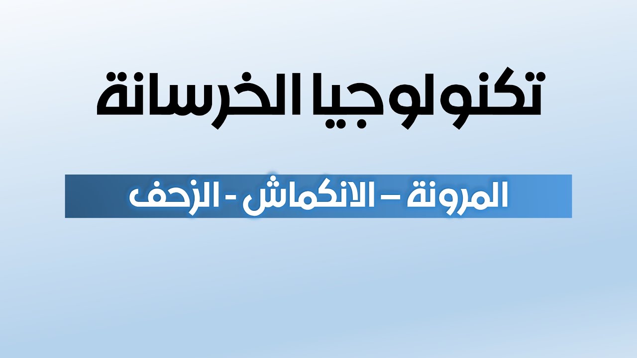 المحاضرة التاسعة - المرونة، الانكماش، الزحف